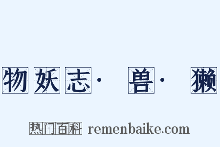 物妖志·兽·獭是什么意思的图片